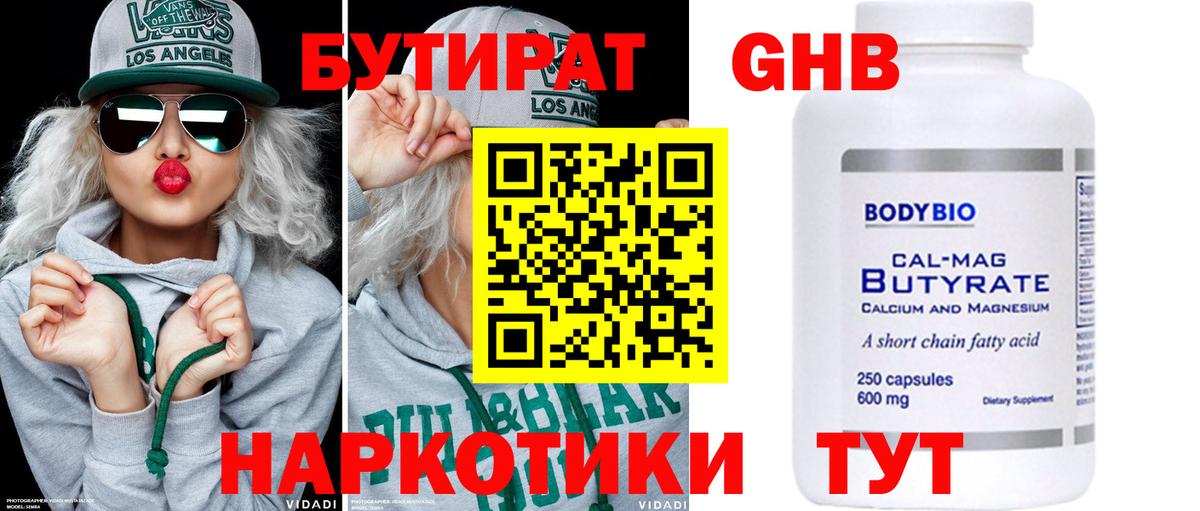 Бутират  Вход с VPN  Сосновоборск  БУТИРАТ бутандиол 