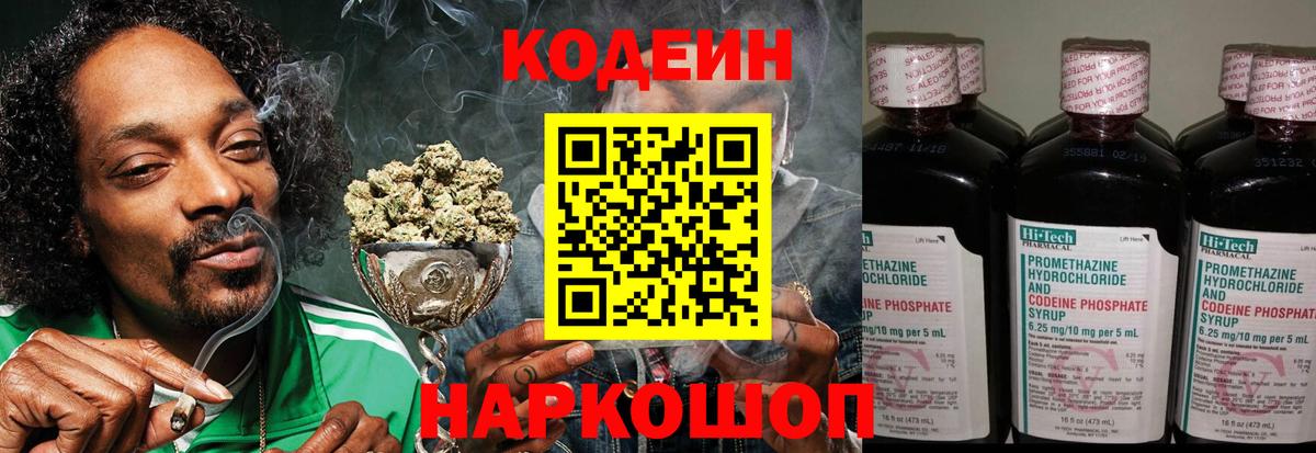 Кодеин Purple Drank Сосновоборск
