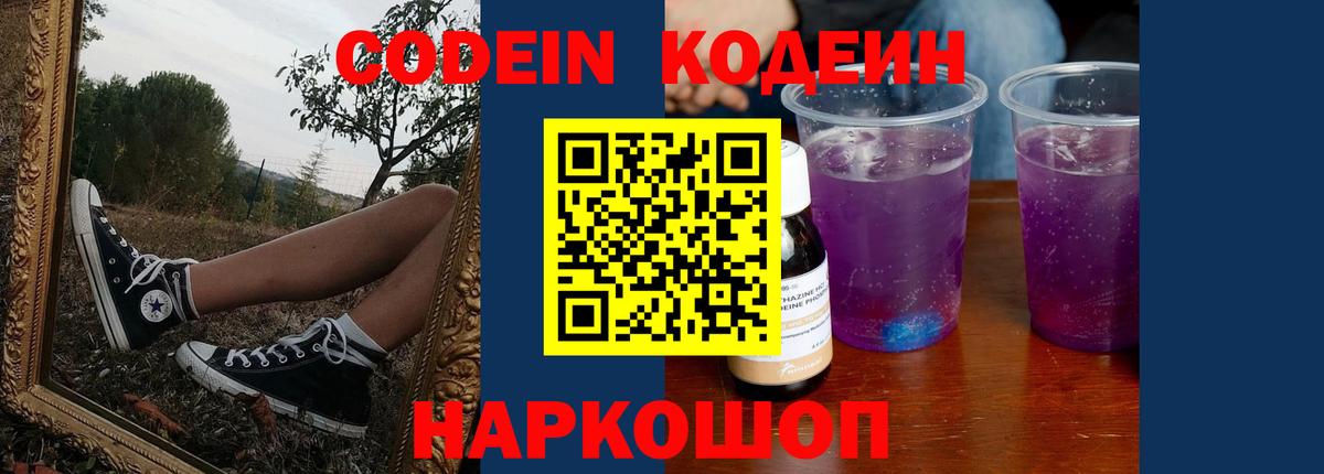 Codein Purple Drank  Вход с VPN  Кодеин Purple Drank  Сосновоборск 